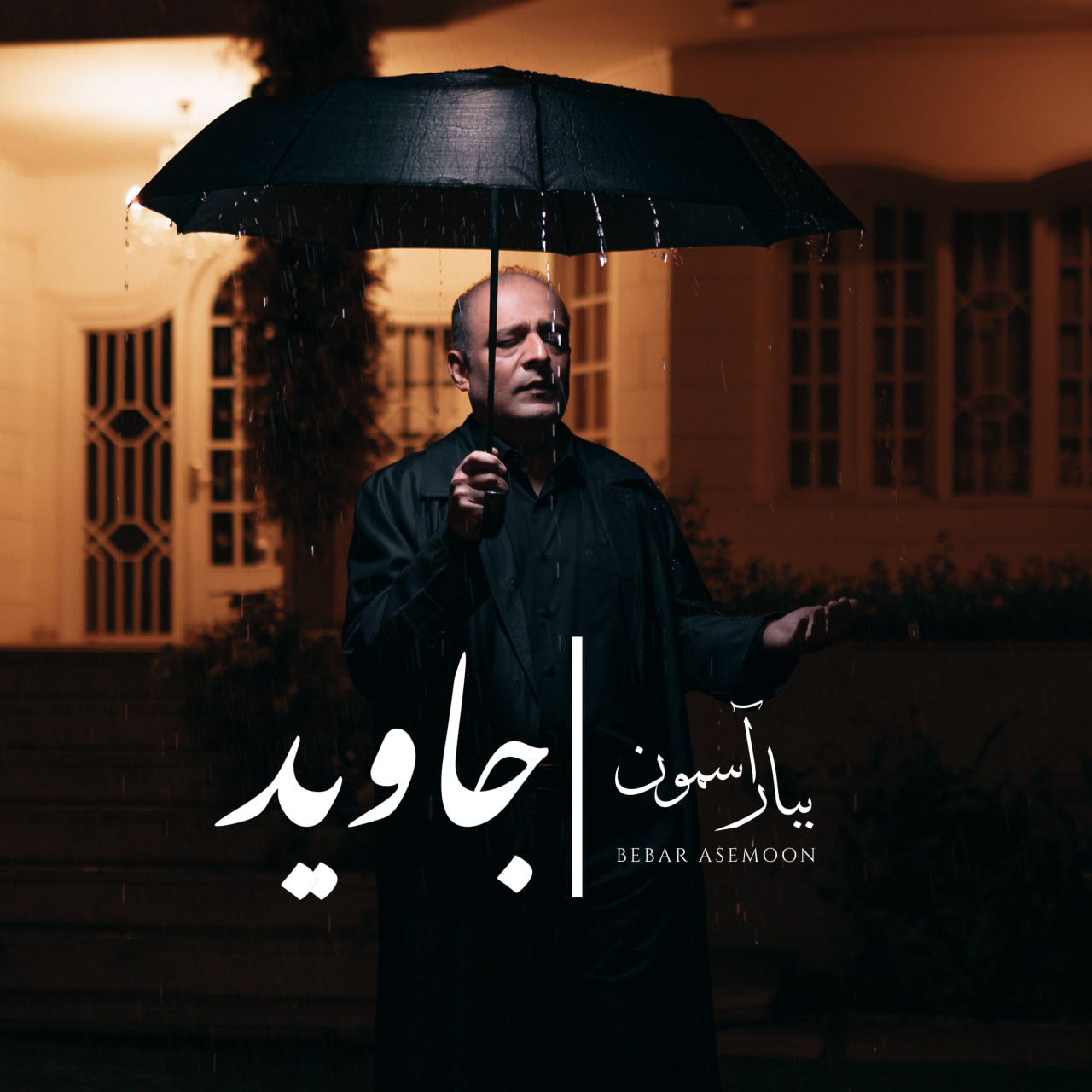 دانلود آهنگ ببار آسمون جاوید